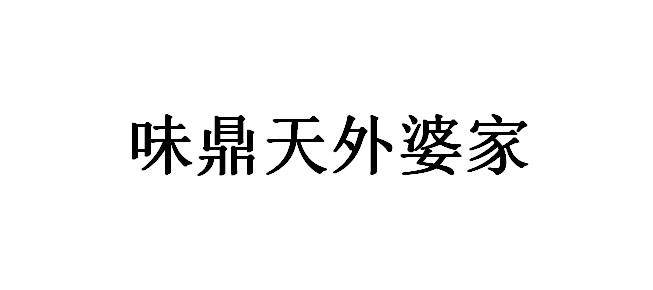 味鼎天外婆家