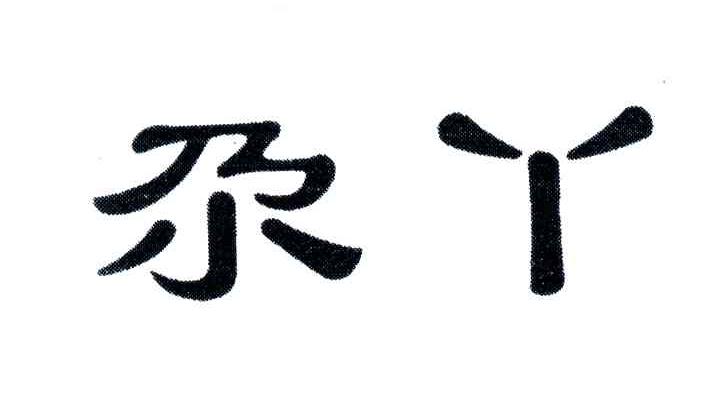 尕丫