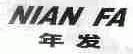 年发