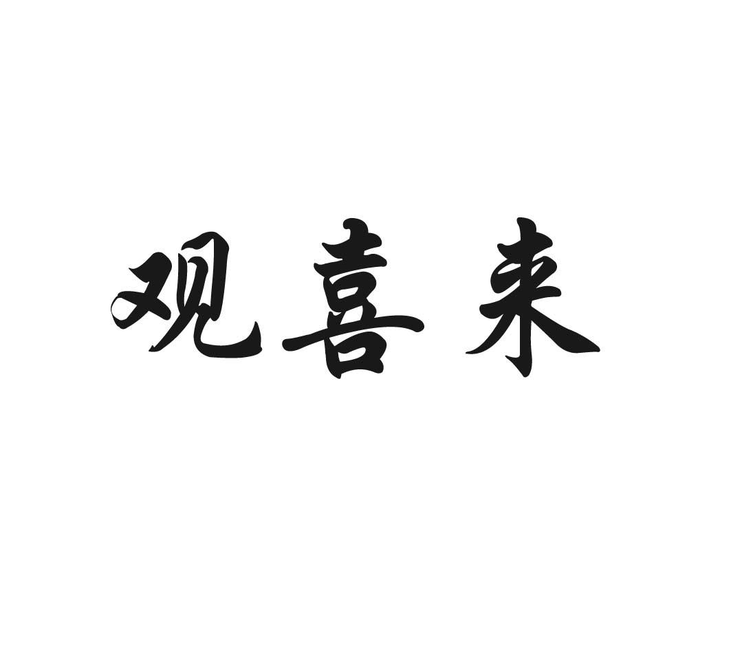 观喜来