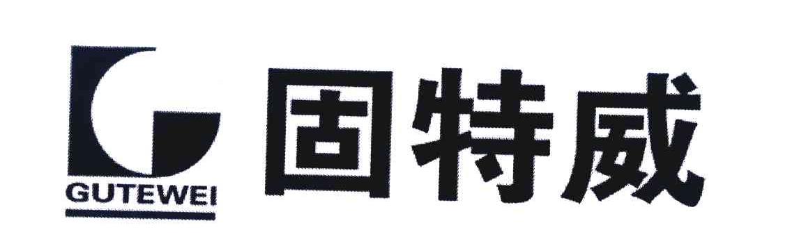 固特威