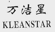 万洁星  KLEAIVSTAR