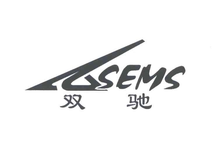 双驰;SEMS