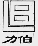 力伯