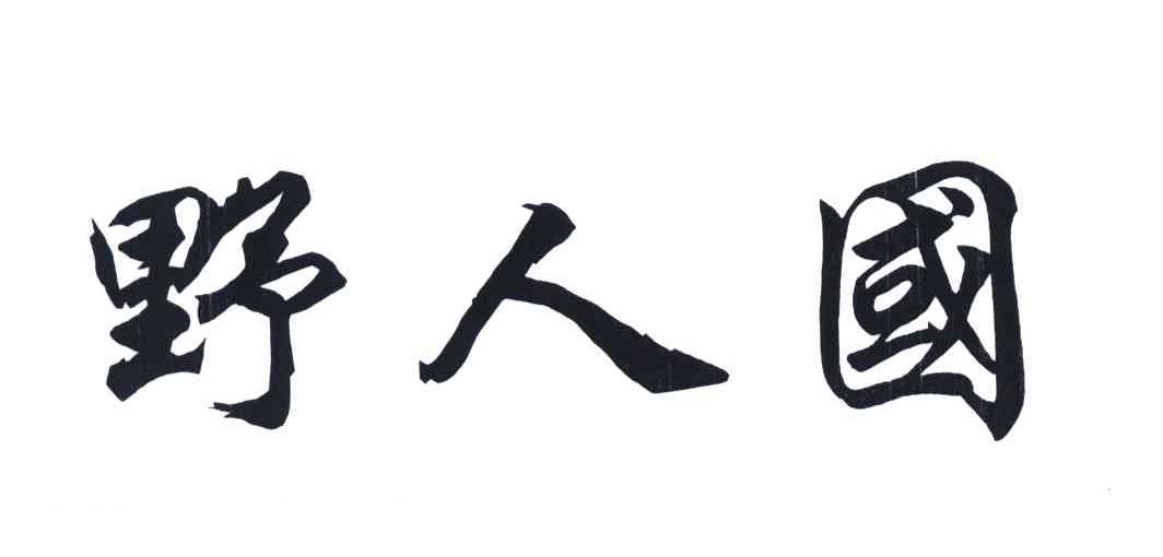 野人国