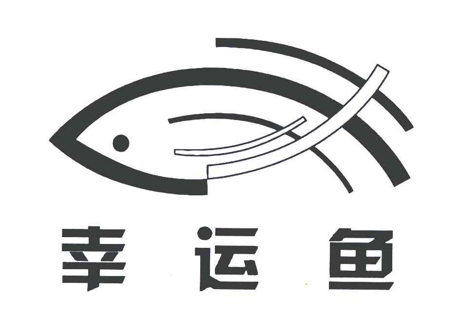 幸运鱼