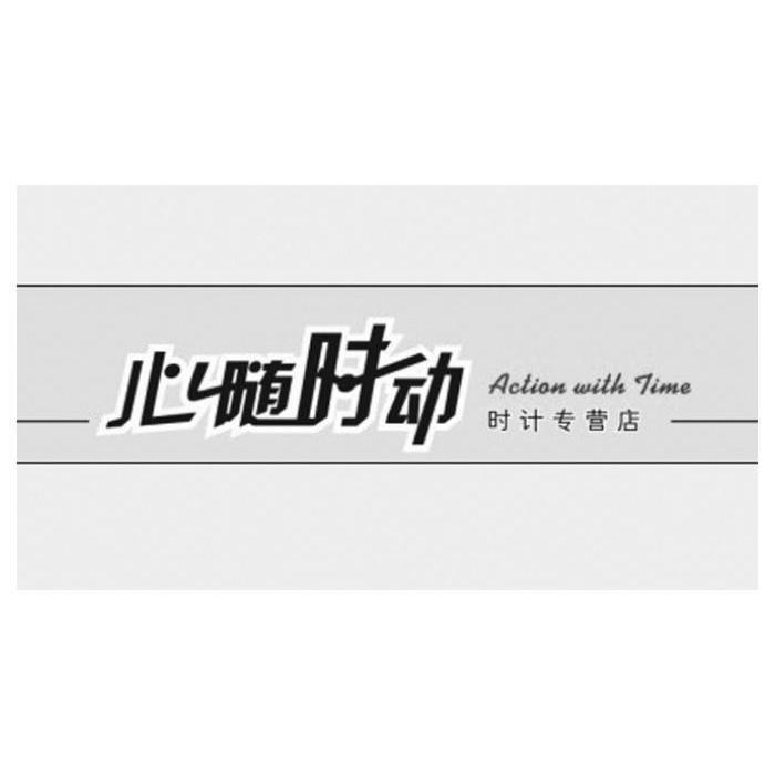 心随时动时计专营店 ACTION WITH TIME