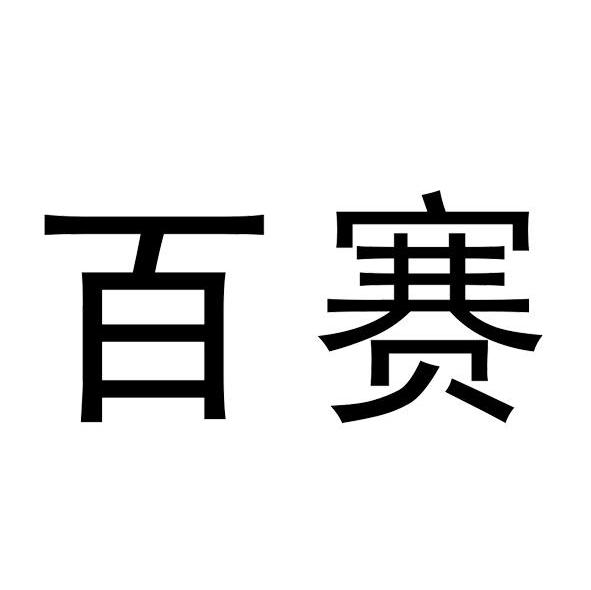 百赛