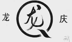龙庆