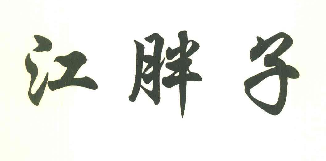 江胖子