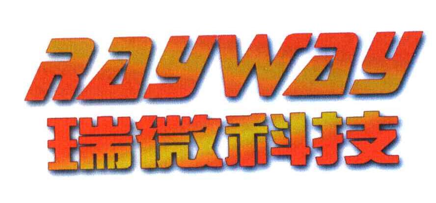 瑞微科技;RAYWAY