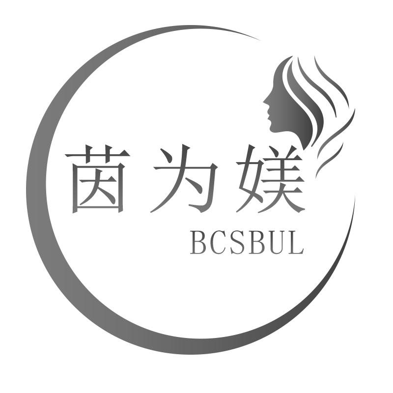 茵为媄 BCSBUL
