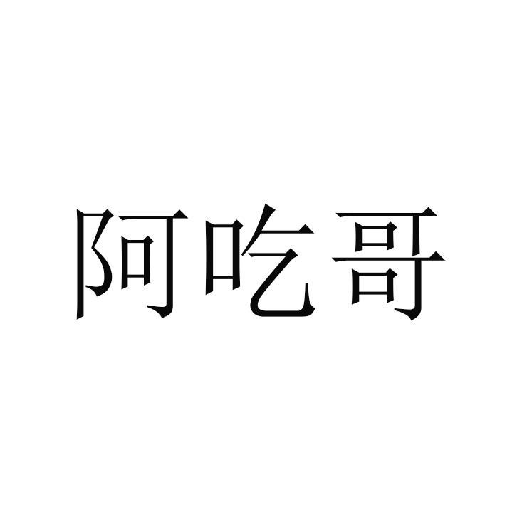 阿吃哥