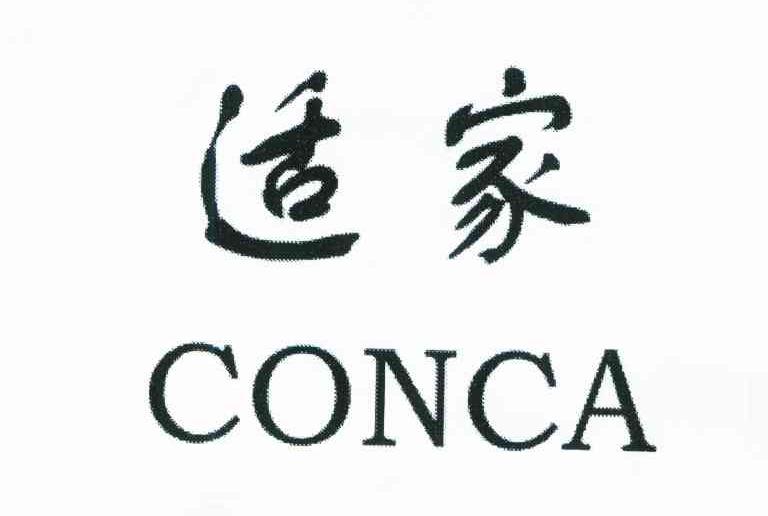 适家;CONCA