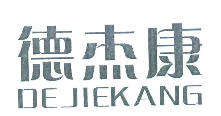德杰康