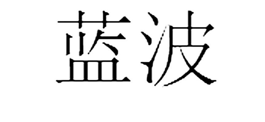 蓝波