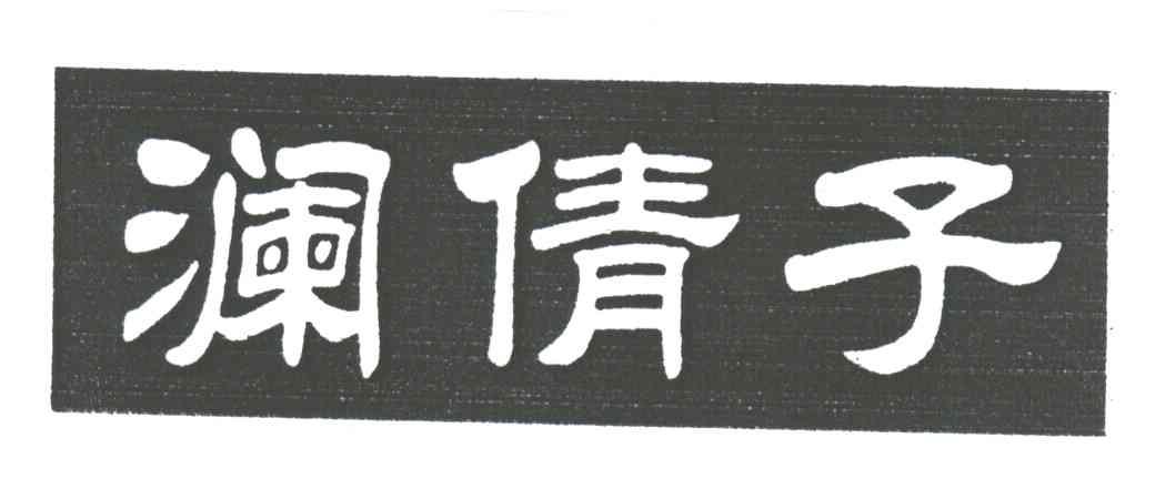 澜倩子