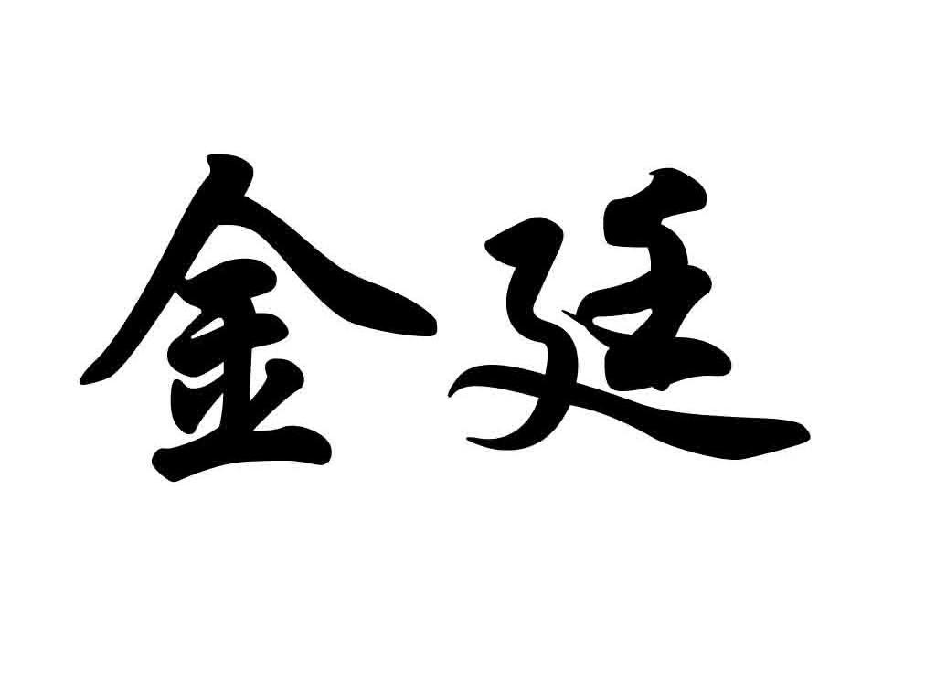 金廷