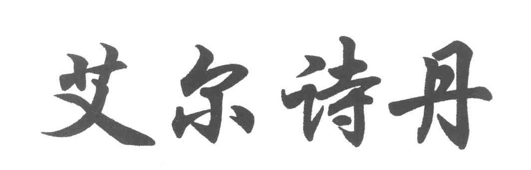 艾尔诗丹