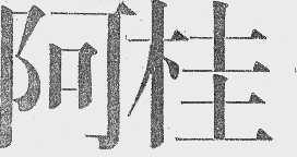 阿桂