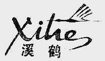 溪鹤
