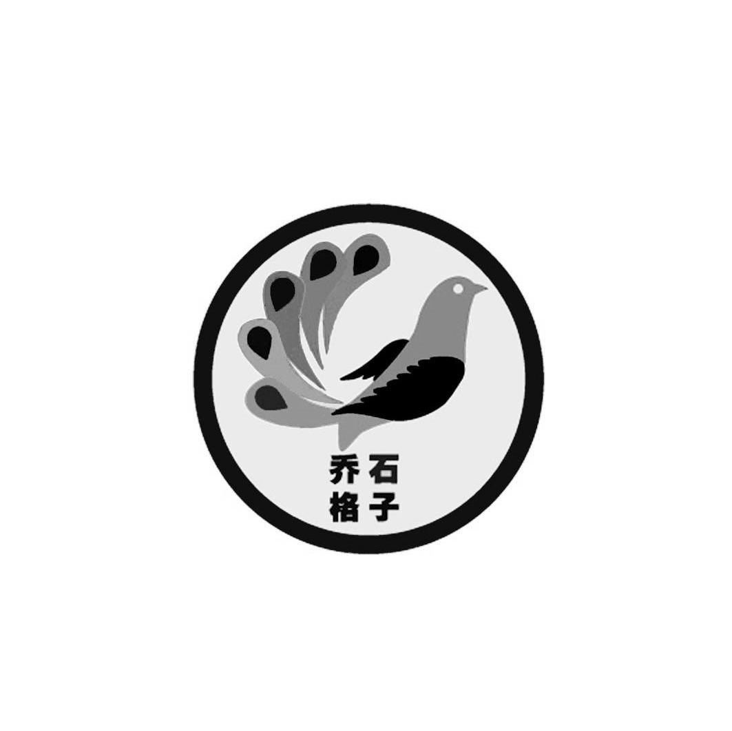 乔石格子