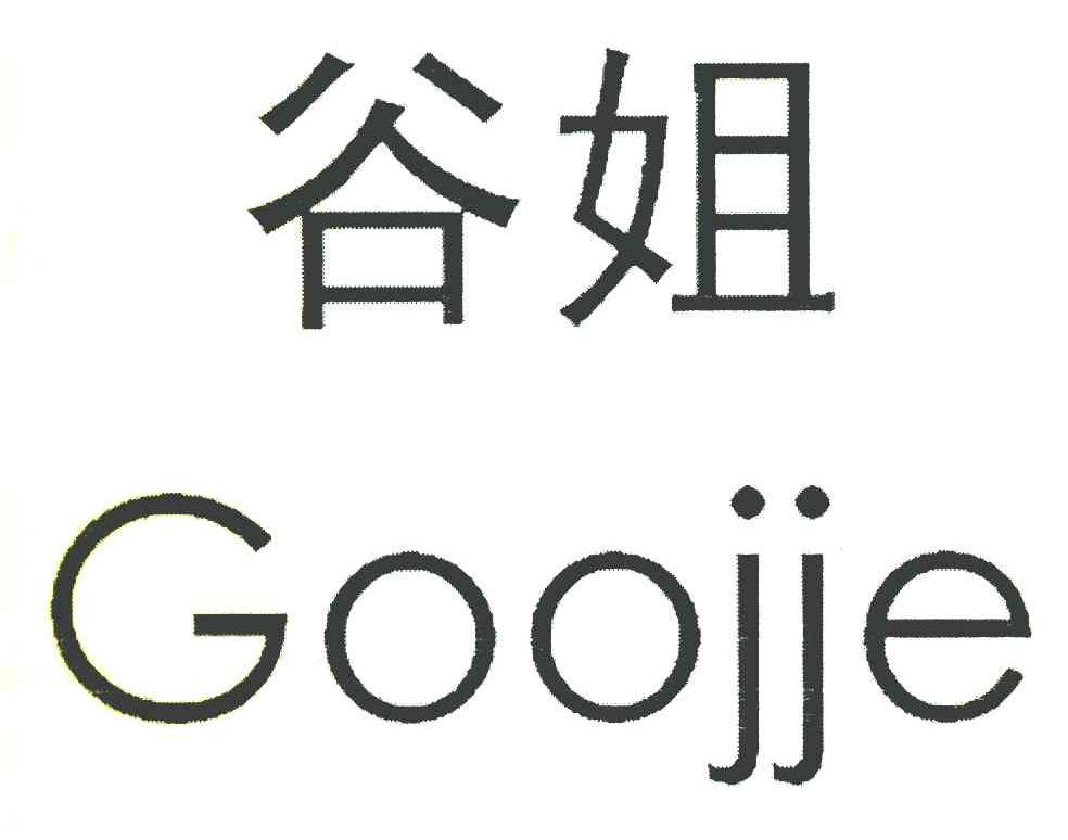谷姐 GOOJIE