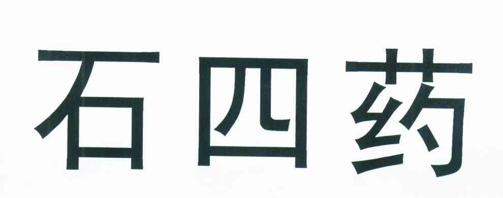 石四药