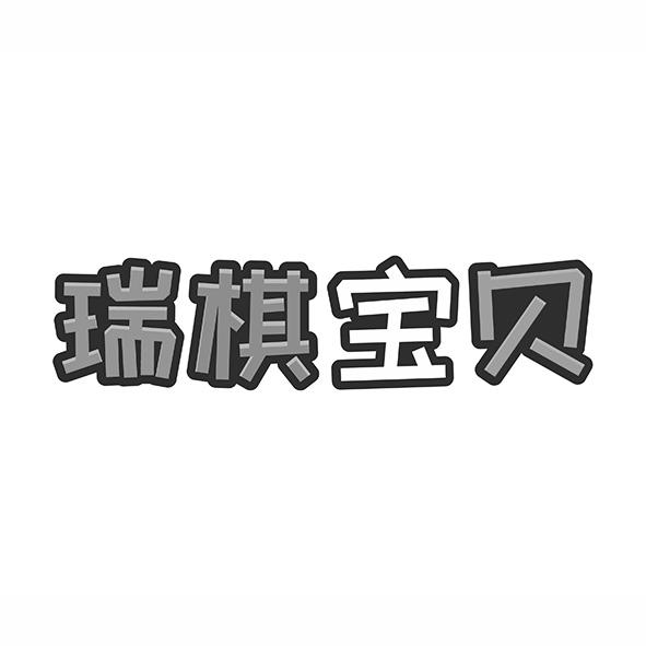 瑞棋宝贝
