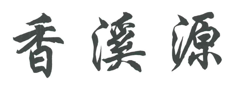香溪源