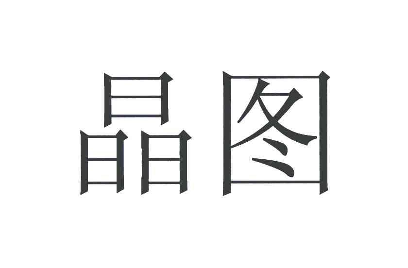 晶图