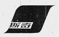 斯奇
