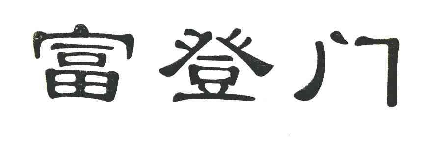 富登门