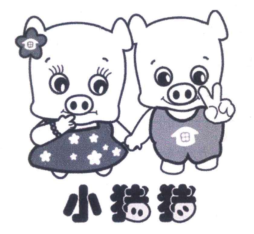 小猪猪
