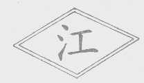 江