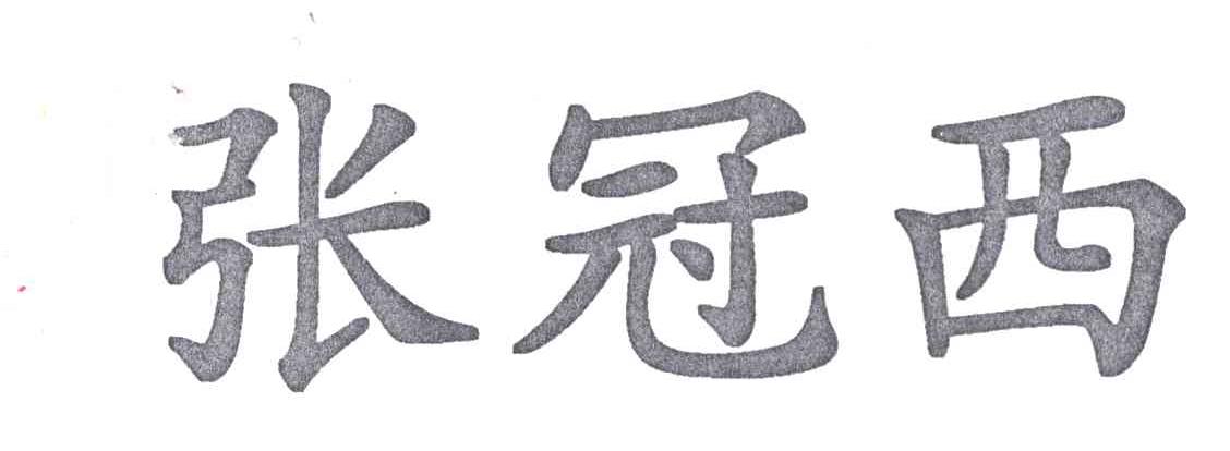 张冠西