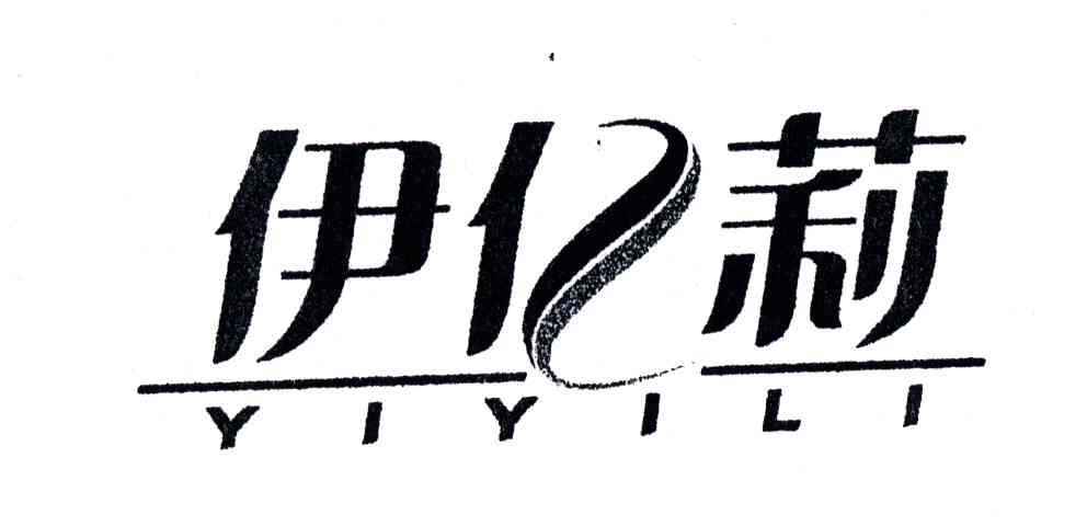 伊亿莉