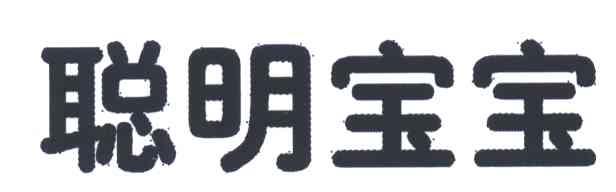 聪明宝宝