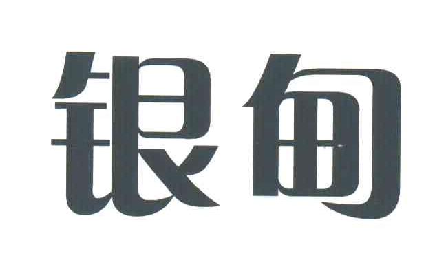 银甸