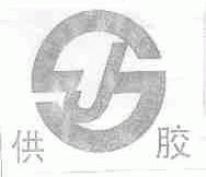 供胶
