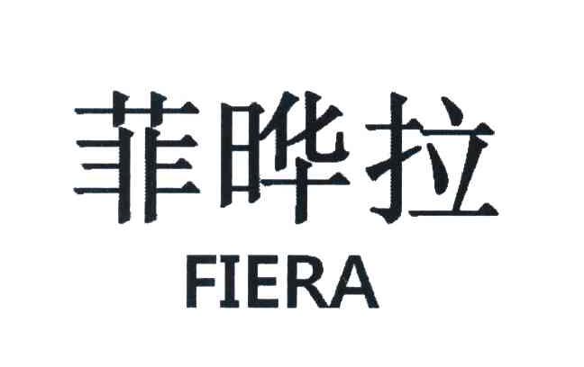菲晔拉 FIERA