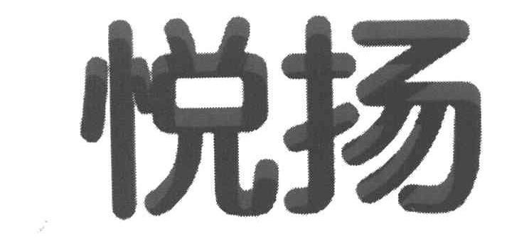 悦扬