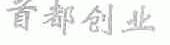 首都创业