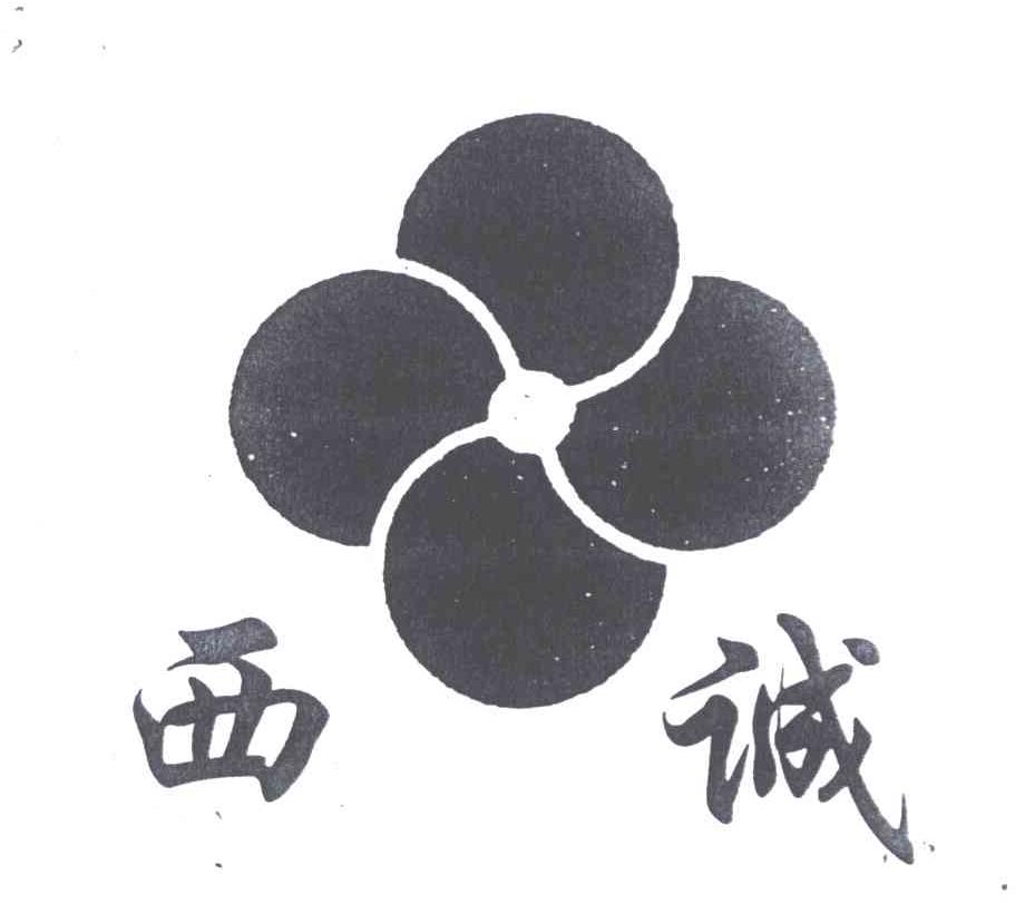 西诚