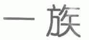 一族