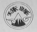 珠峰