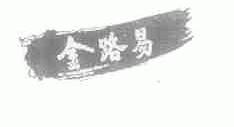 金路易