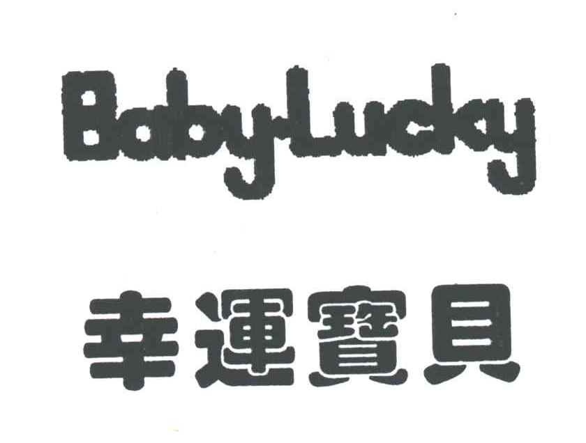 幸运宝贝;BABY LUCKY