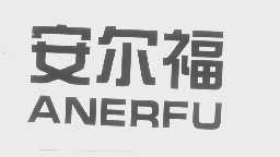 安尔福