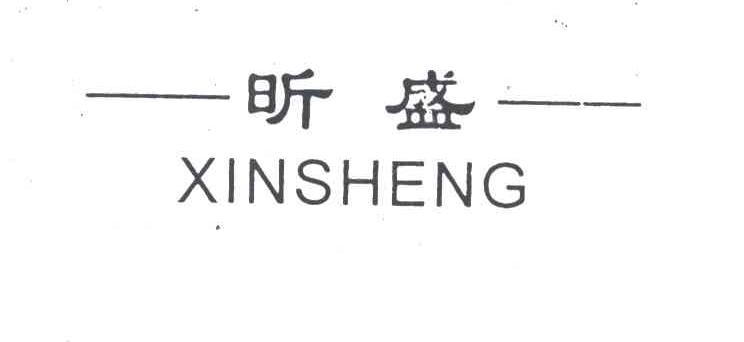昕盛